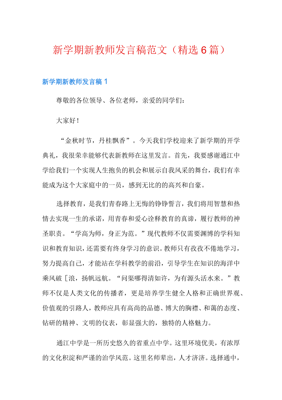 新学期新教师发言稿范文(精选6篇).docx_第1页