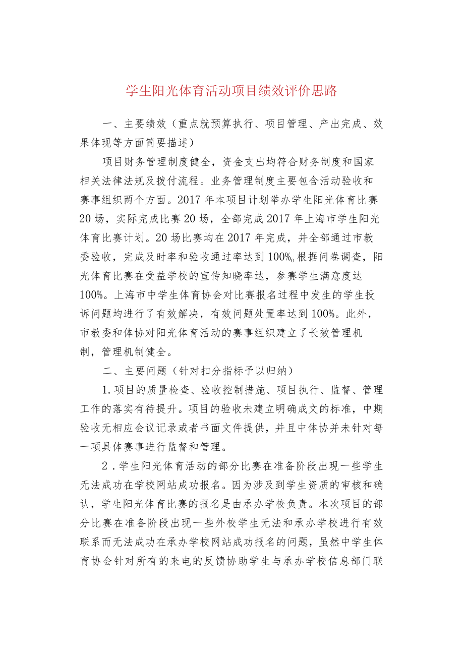 学生阳光体育活动项目绩效评价思路.docx_第1页