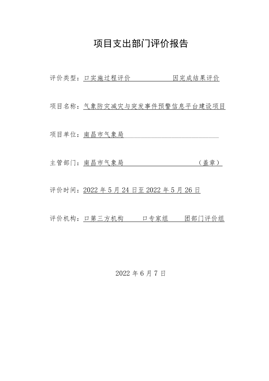 项目支出部门评价报告.docx_第1页