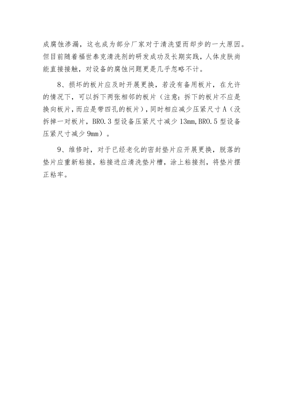 板式换热器设备操作及维修保养.docx_第2页