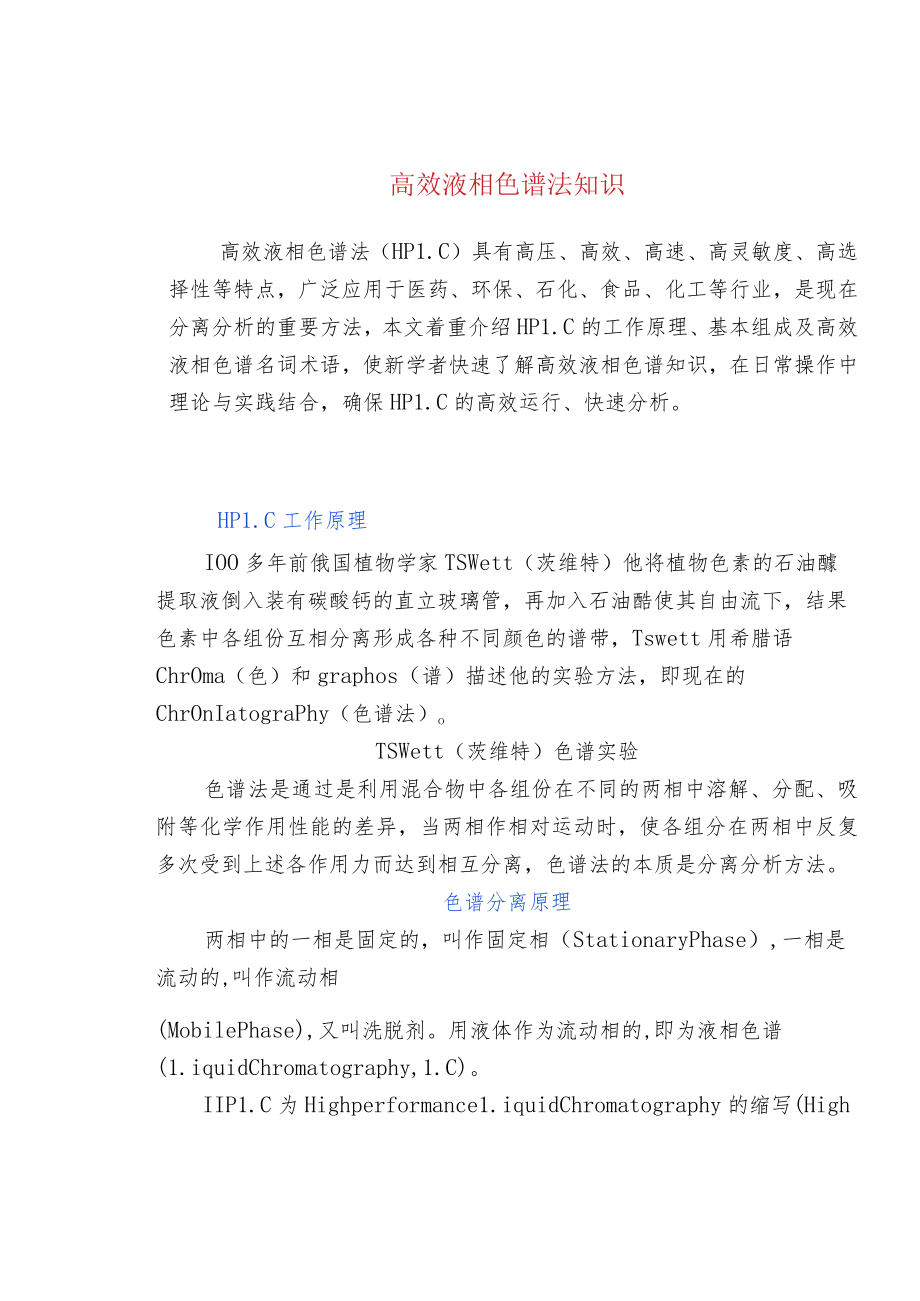 高效液相色谱法知识.docx_第1页