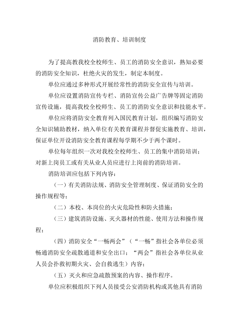 消防教育、培训制度.docx_第1页