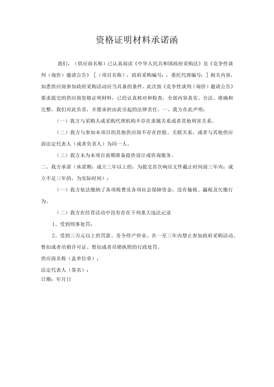 资格证明材料承诺函(4).docx_第1页