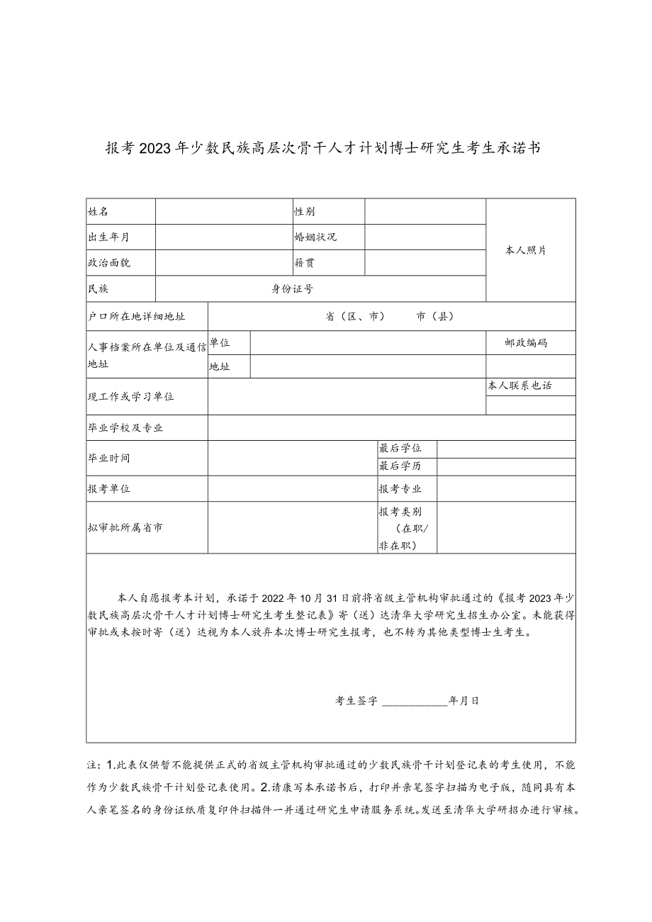 报考2023年少数民族高层次骨干人才计划博士研究生考生承诺书.docx_第1页