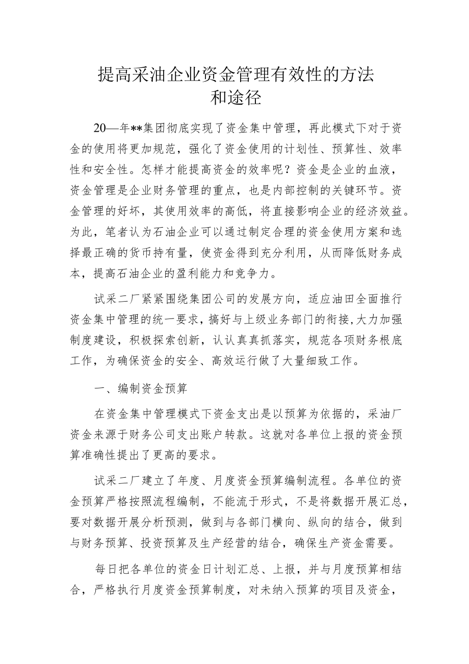 提高采油企业资金管理有效性的方法和途径.docx_第1页