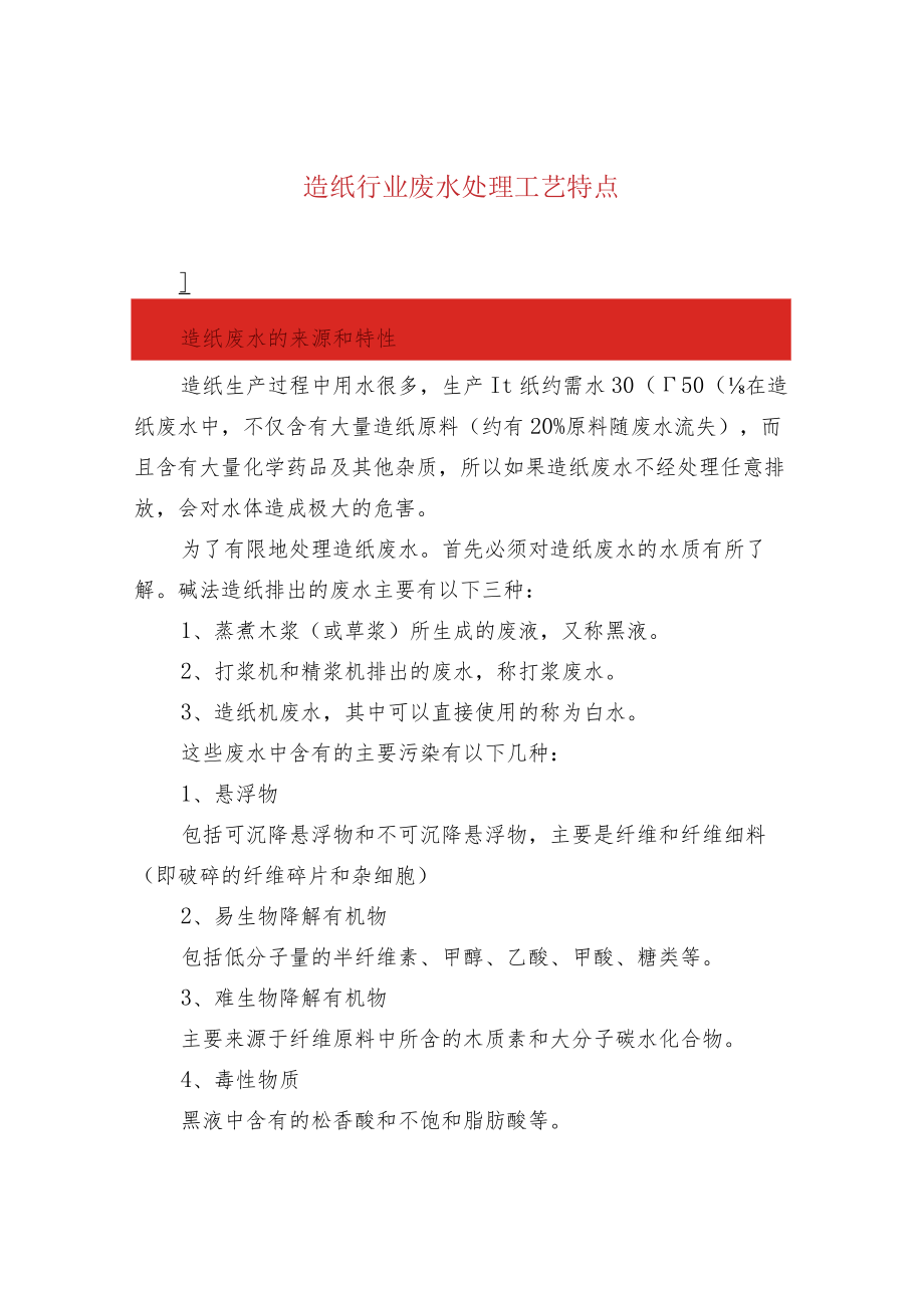 造纸行业废水处理工艺特点.docx_第1页