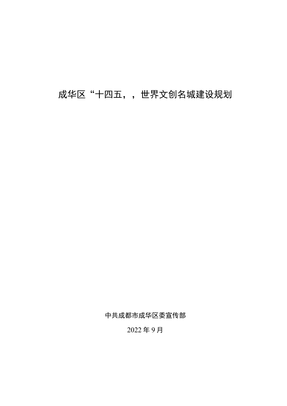 成华区“十四五”世界文创名城建设规划.docx_第1页