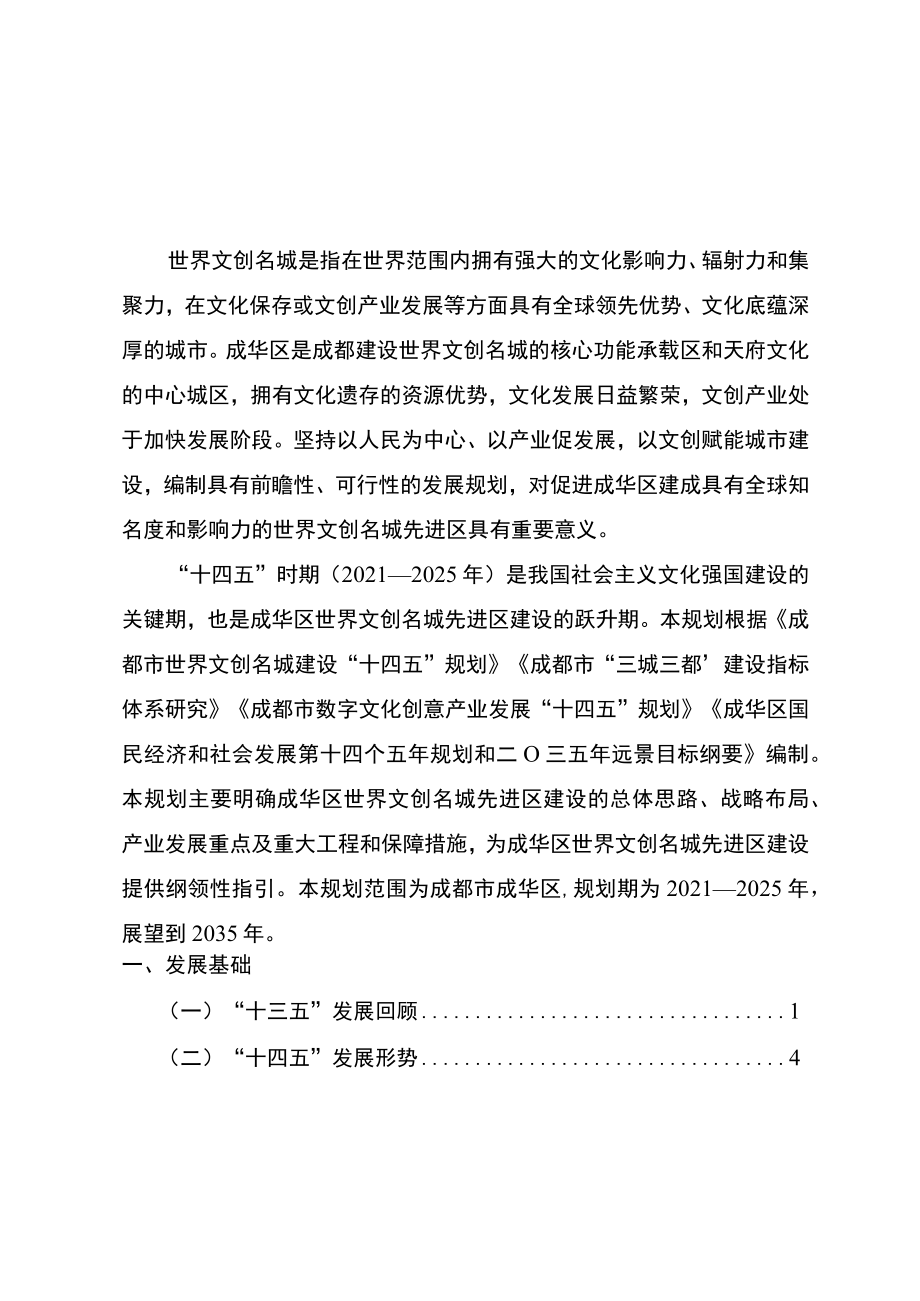 成华区“十四五”世界文创名城建设规划.docx_第2页