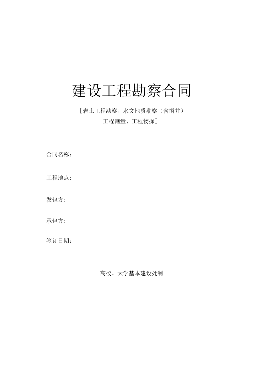 建设工程勘察合同（示范文本）.docx_第1页