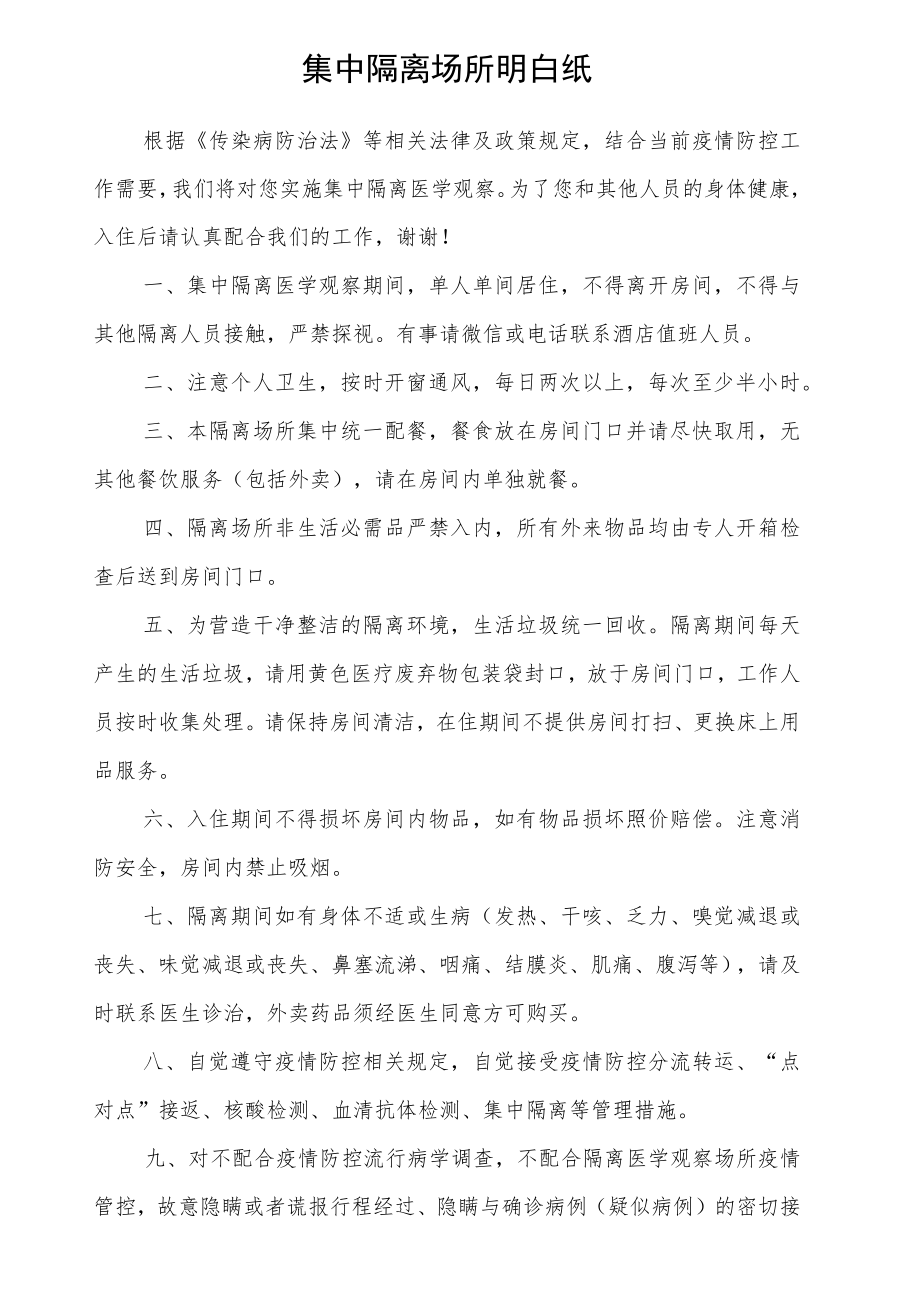 集中隔离场所隔离点隔离酒店明白纸.docx_第1页