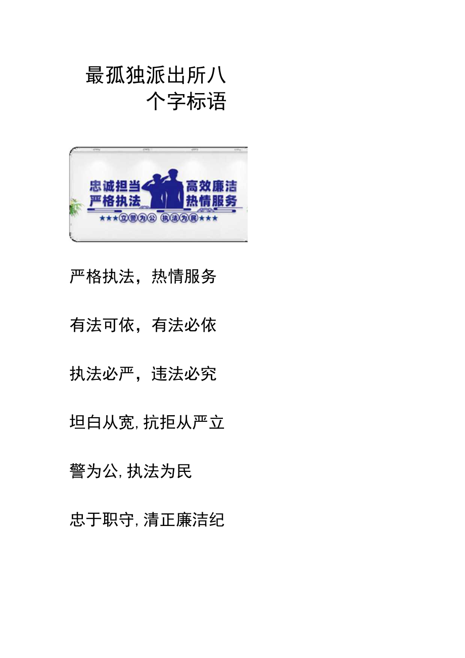 最孤独派出所八个字标语.docx_第1页