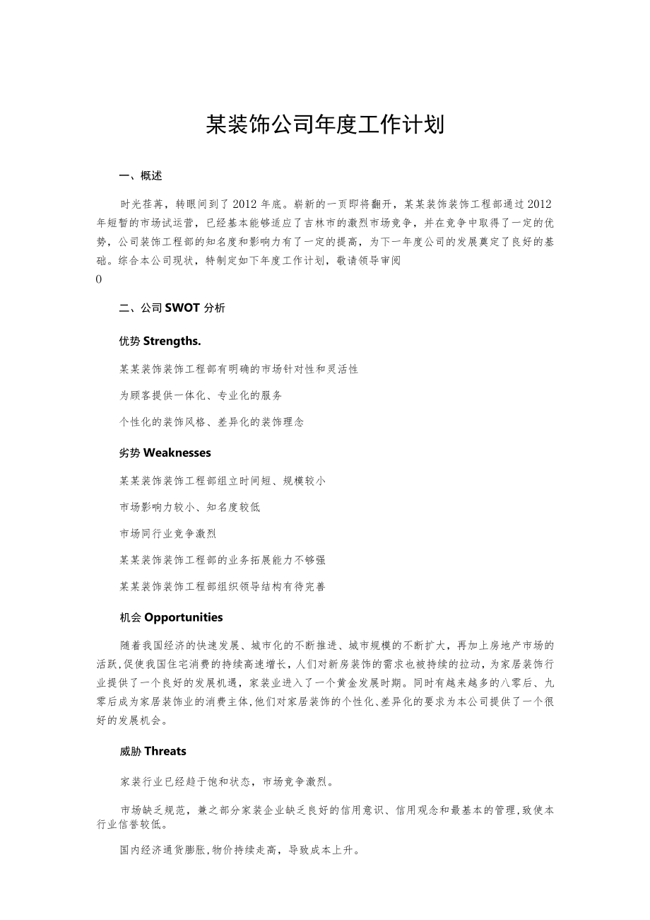 某装饰公司年度工作计划.docx_第1页