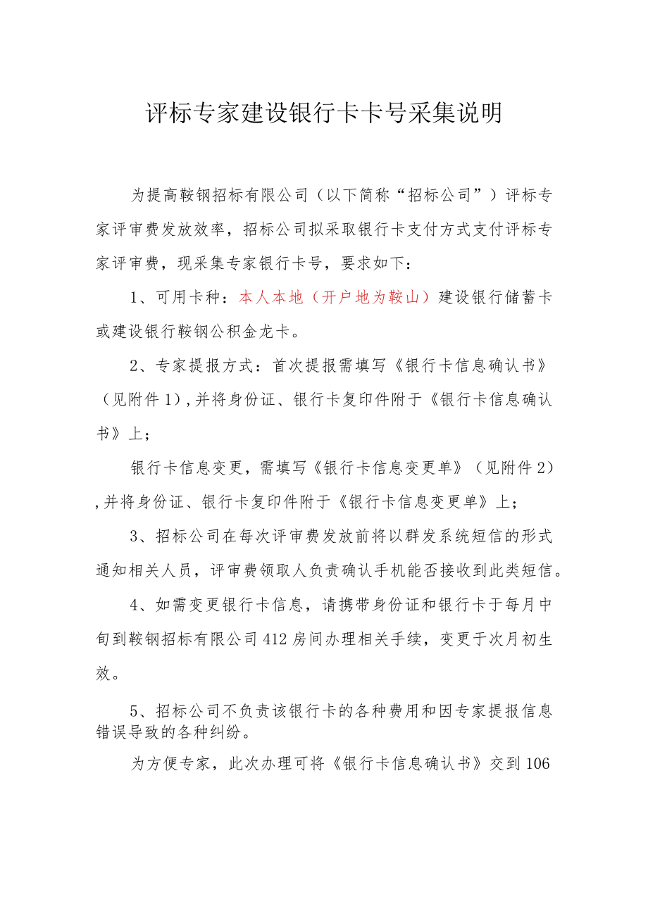 评标专家建设银行卡卡号采集说明.docx_第1页