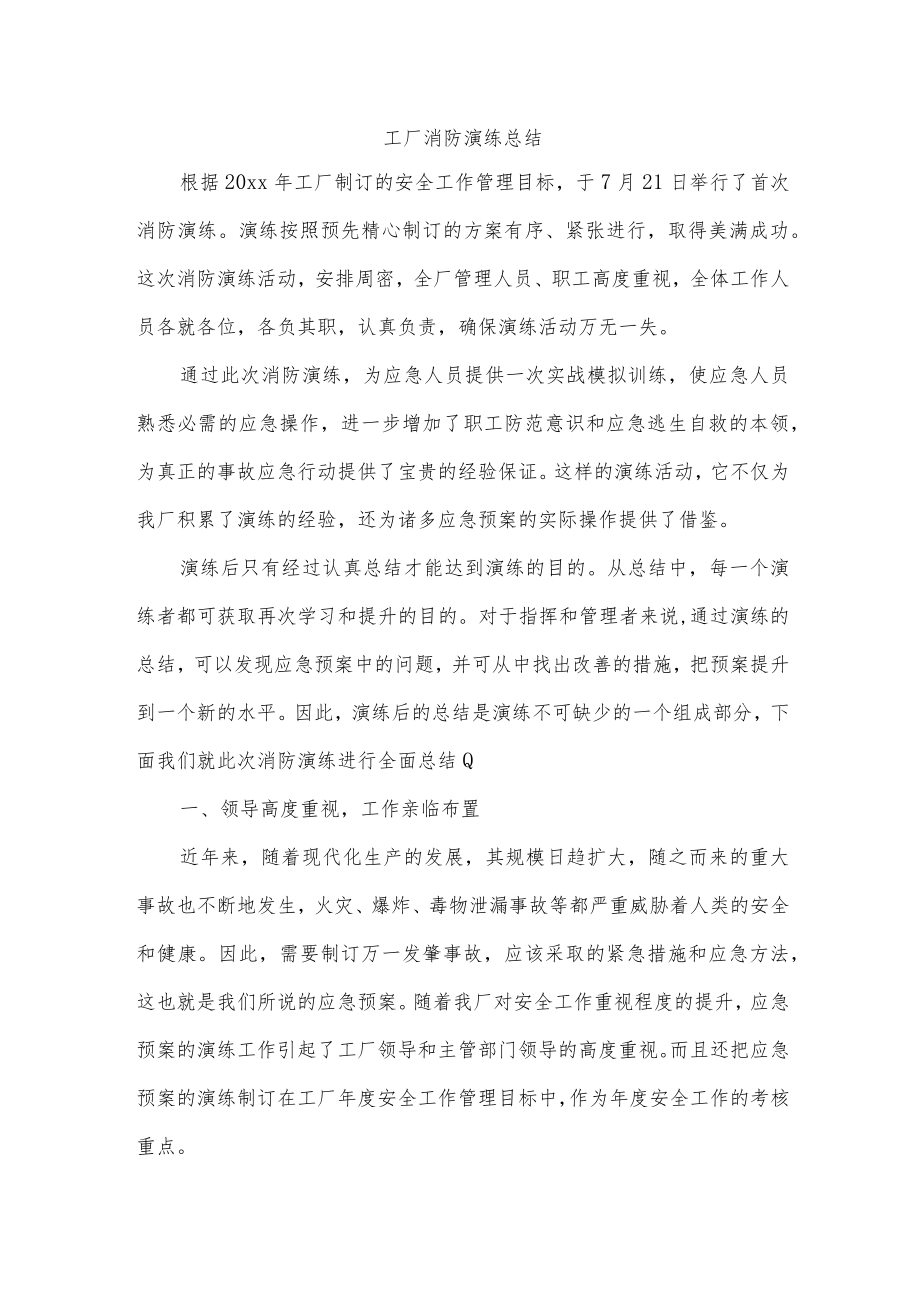 工厂消防演练总结.docx_第1页