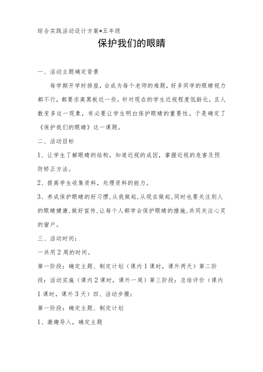 小学综合实践活动方案：保护我们的眼睛.docx_第1页