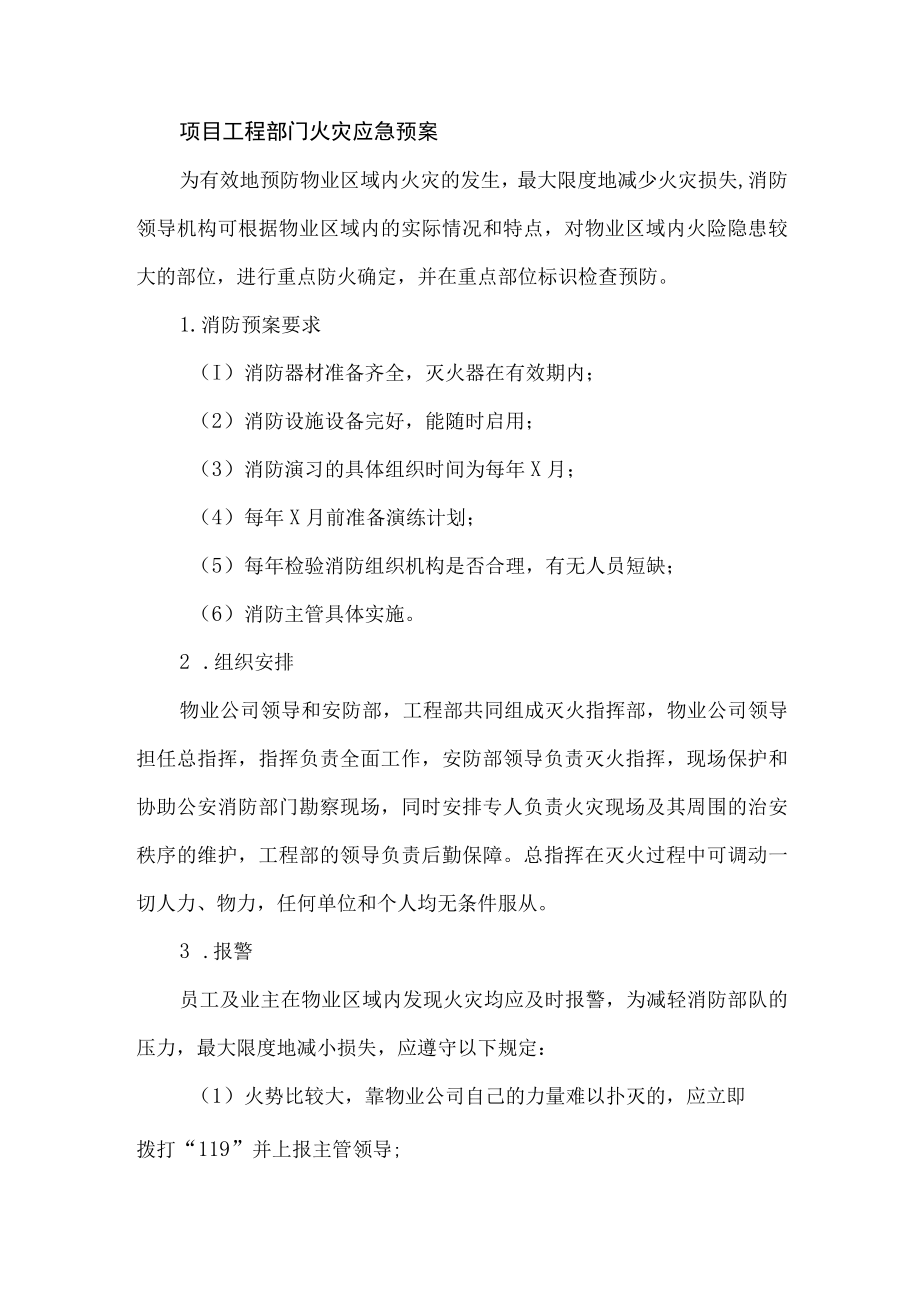 项目工程部门火灾应急预案.docx_第1页