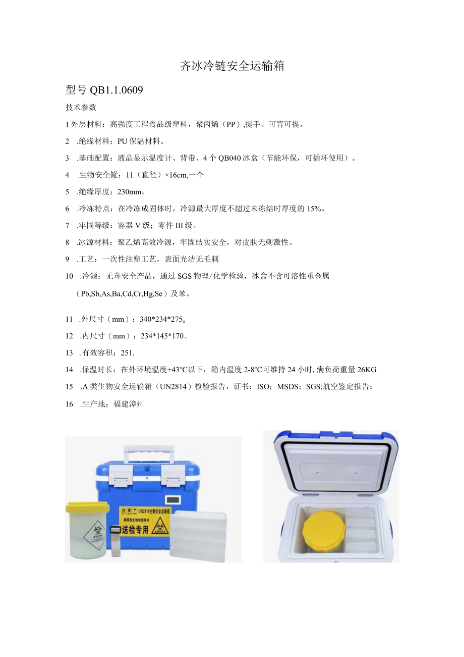 齐冰冷链安全运输箱.docx_第1页