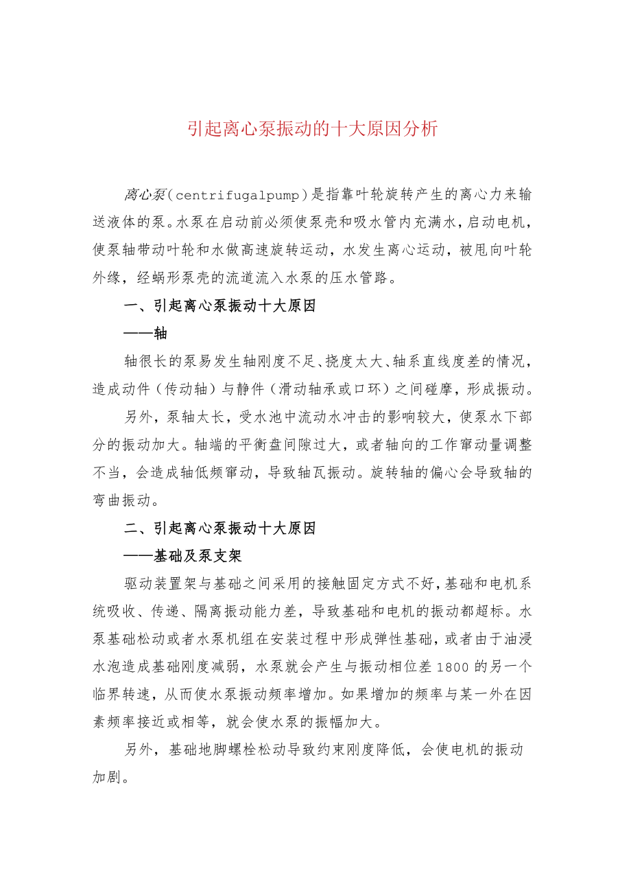 引起离心泵振动的十大原因分析.docx_第1页