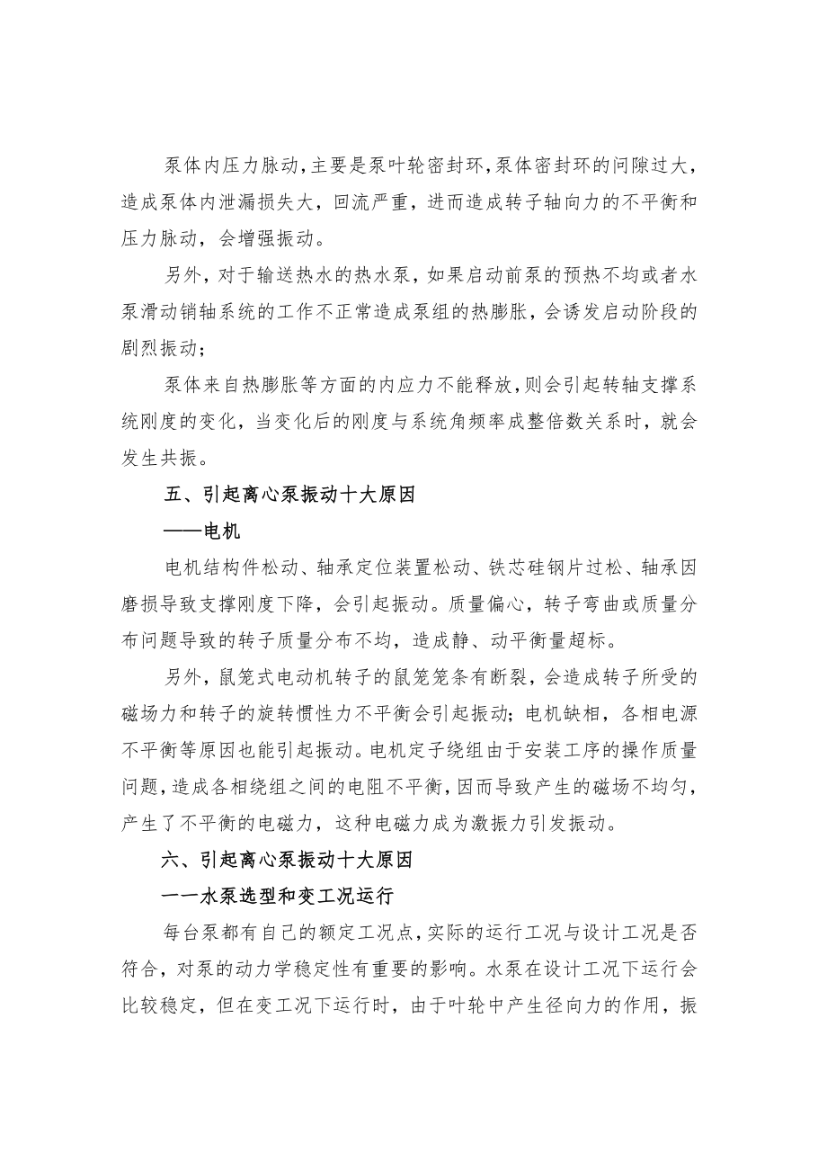 引起离心泵振动的十大原因分析.docx_第3页