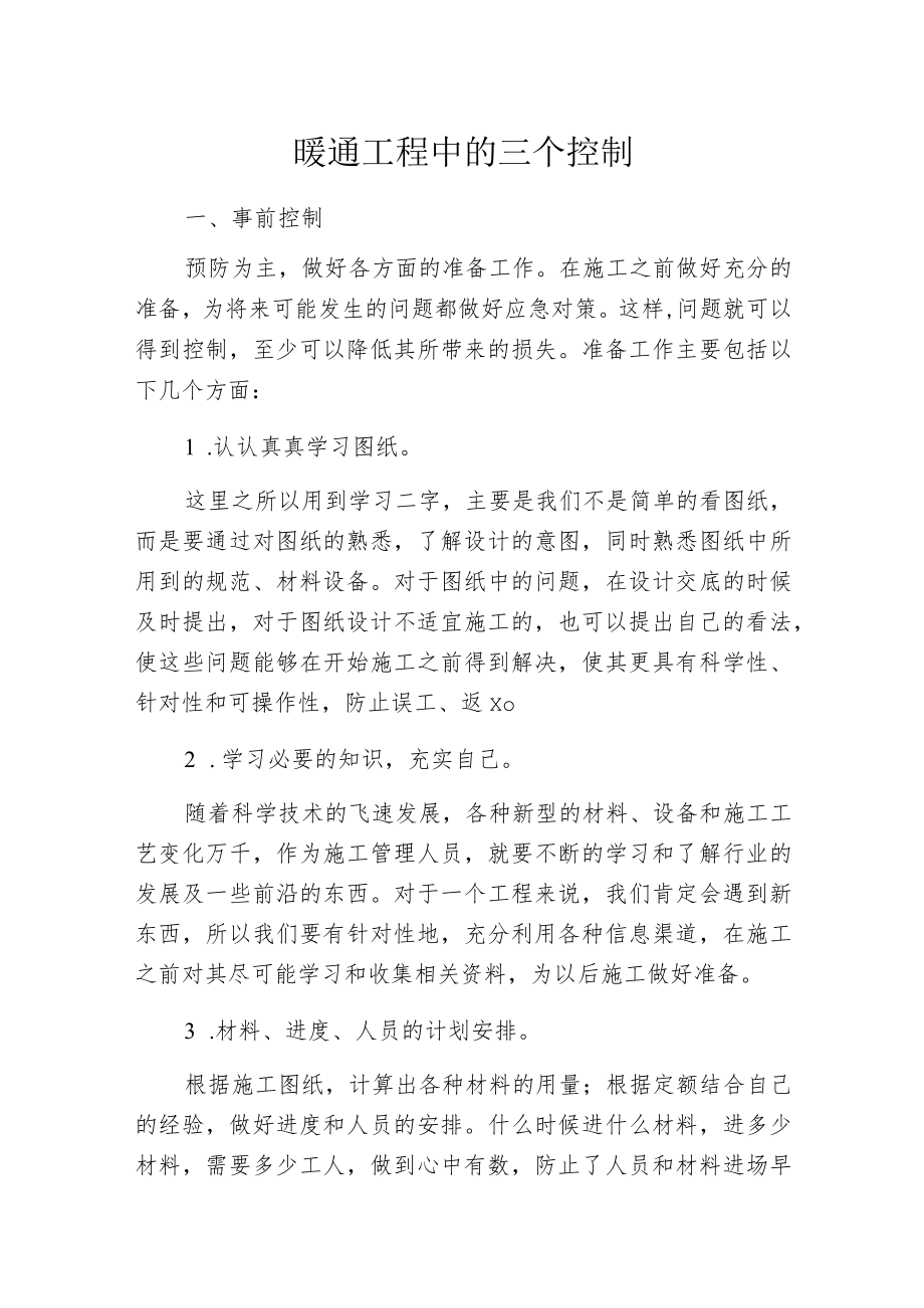 暖通工程中的三个控制.docx_第1页