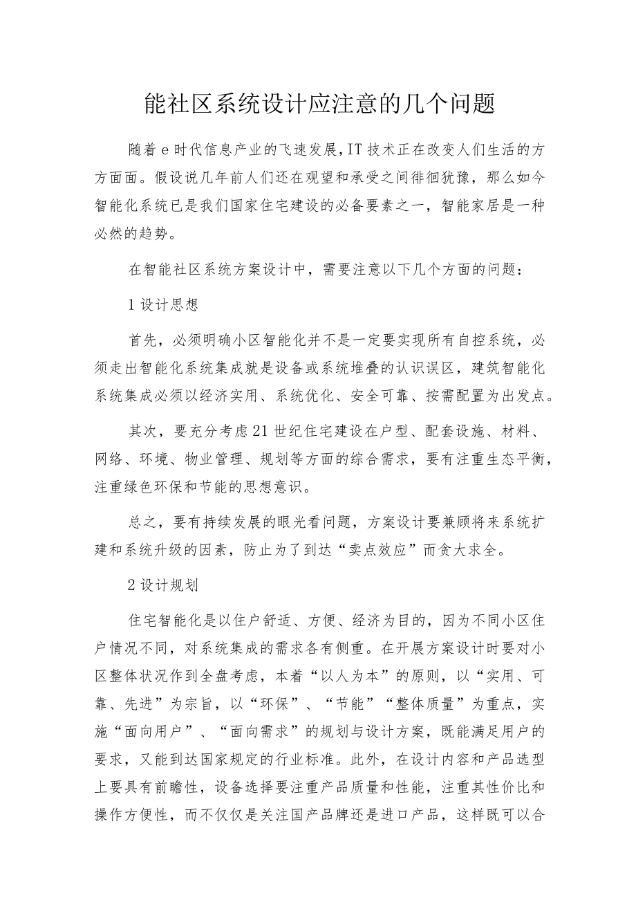 智能社区系统设计应注意的几个问题.docx_第1页