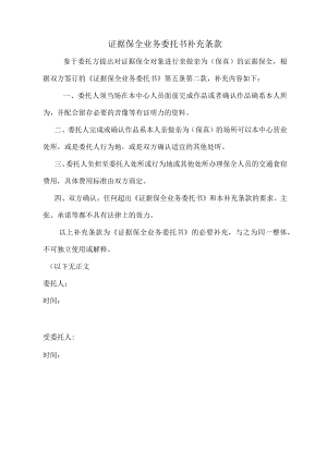 证据保全业务委托书补充条款.docx