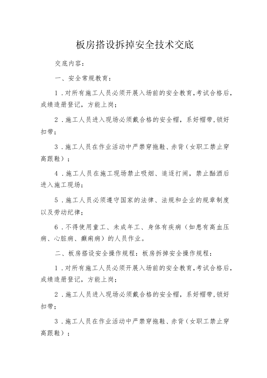 板房搭设拆掉安全技术交底.docx_第1页