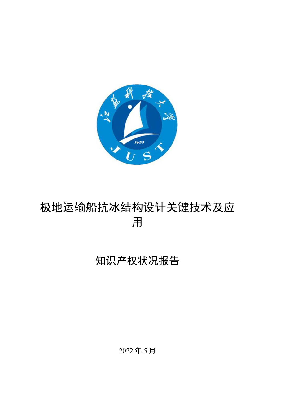 极地运输船抗冰结构设计关键技术及应用.docx_第1页