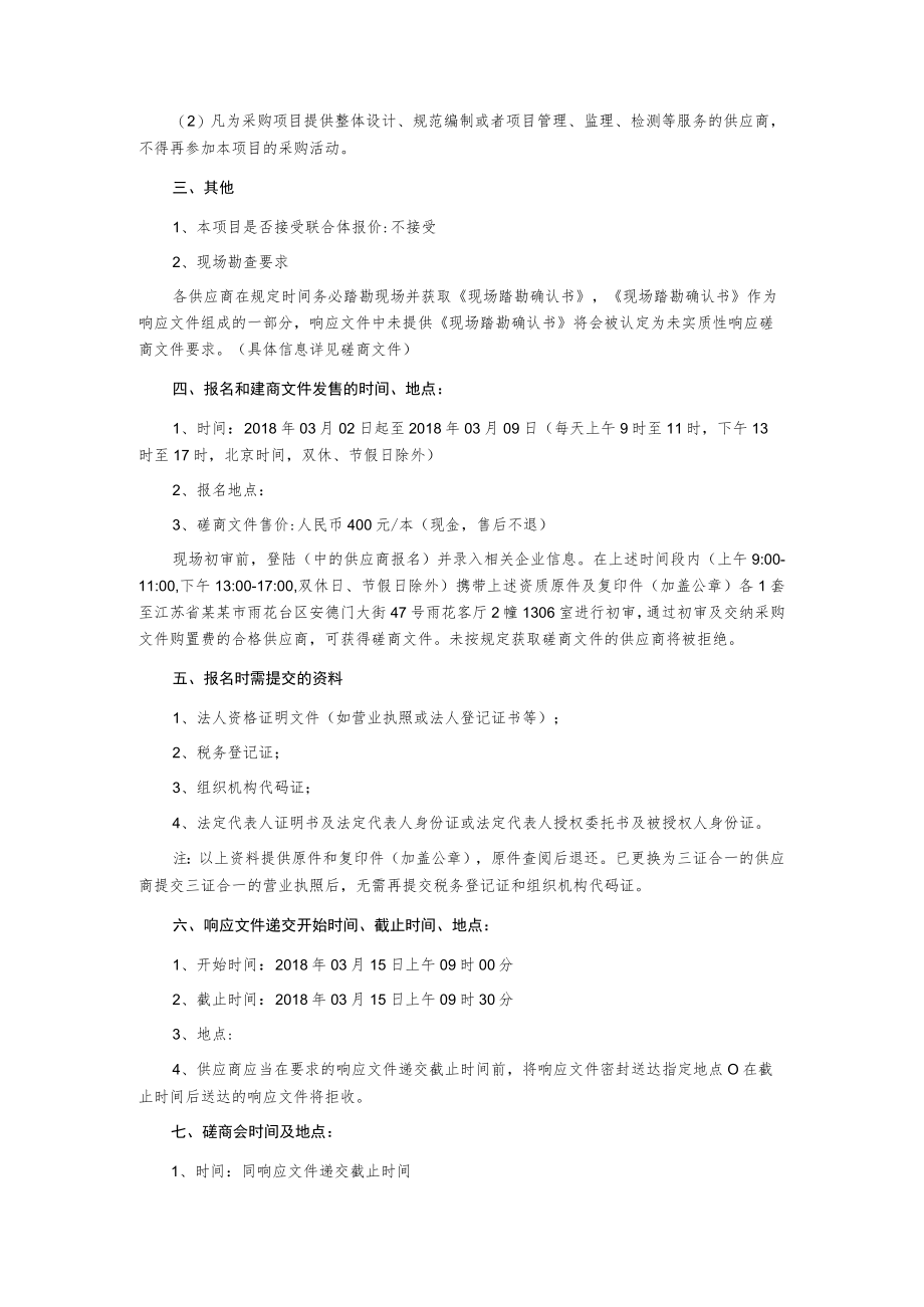 校园绿化养护管理服务项目磋商公告.docx_第2页