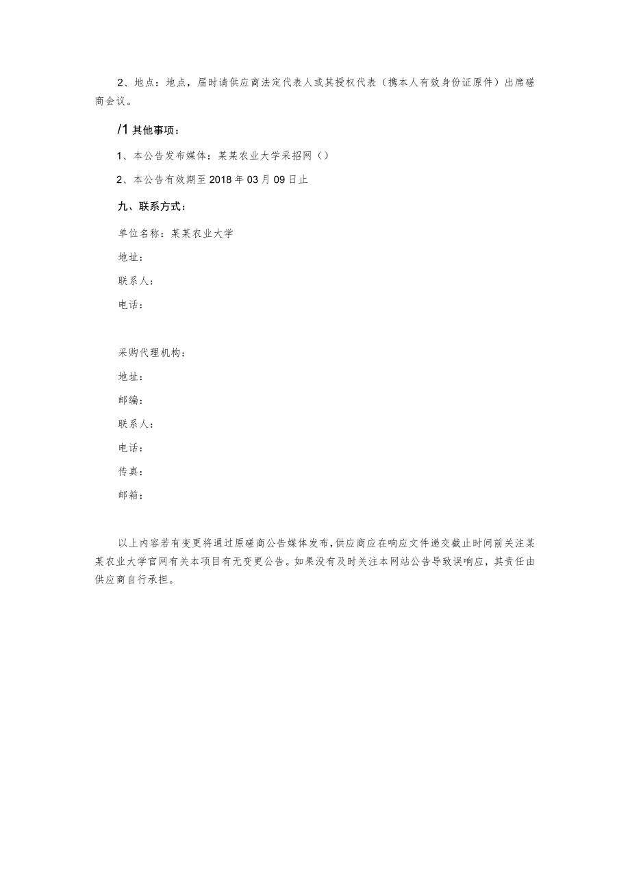 校园绿化养护管理服务项目磋商公告.docx_第3页