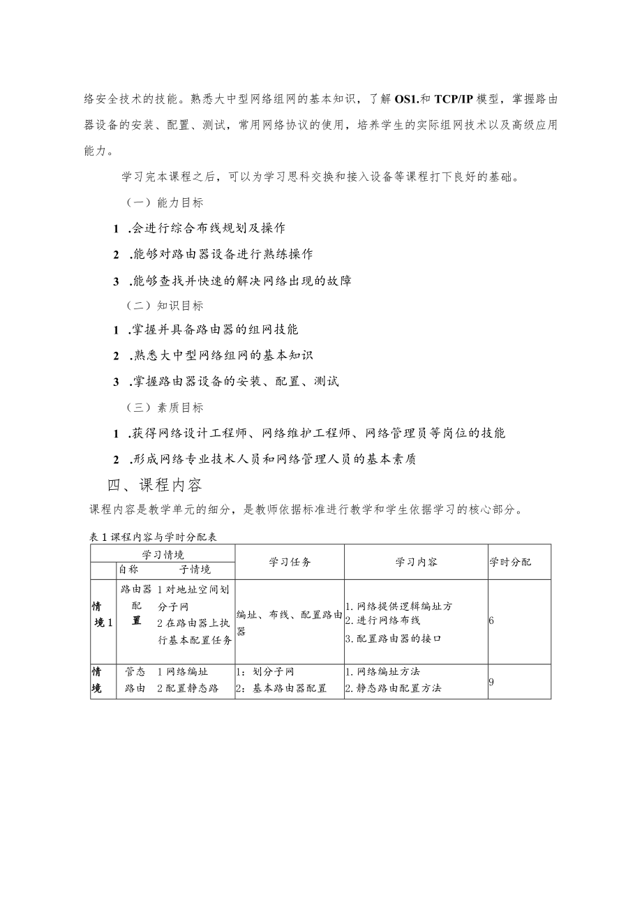 必修课《网络设备配置与管理》课程标准.docx_第3页