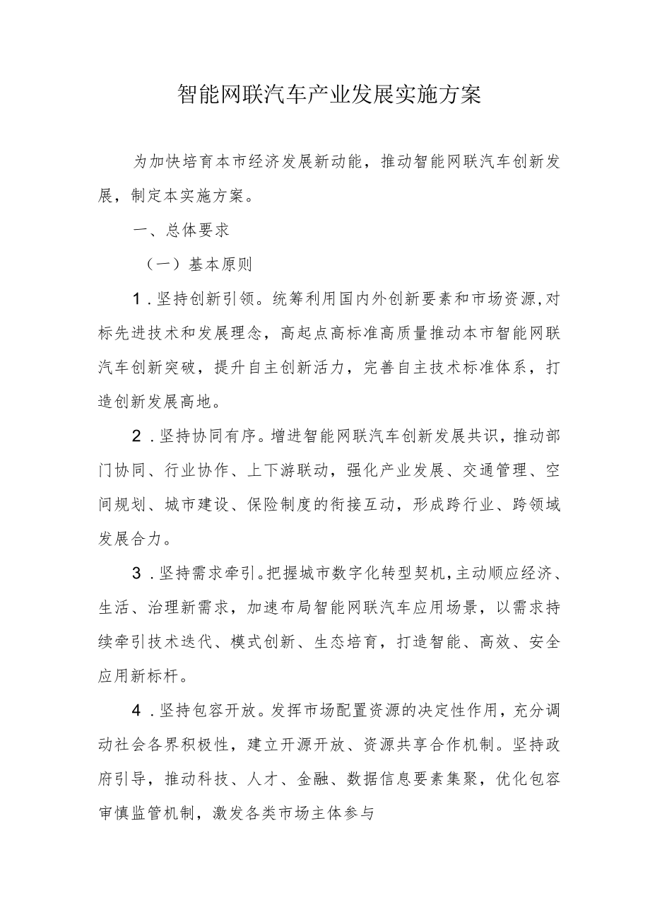 智能网联汽车产业发展实施方案4-9-30.docx_第1页