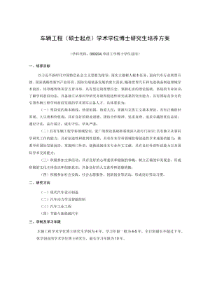 车辆工程硕士起点学术学位博士研究生培养方案.docx