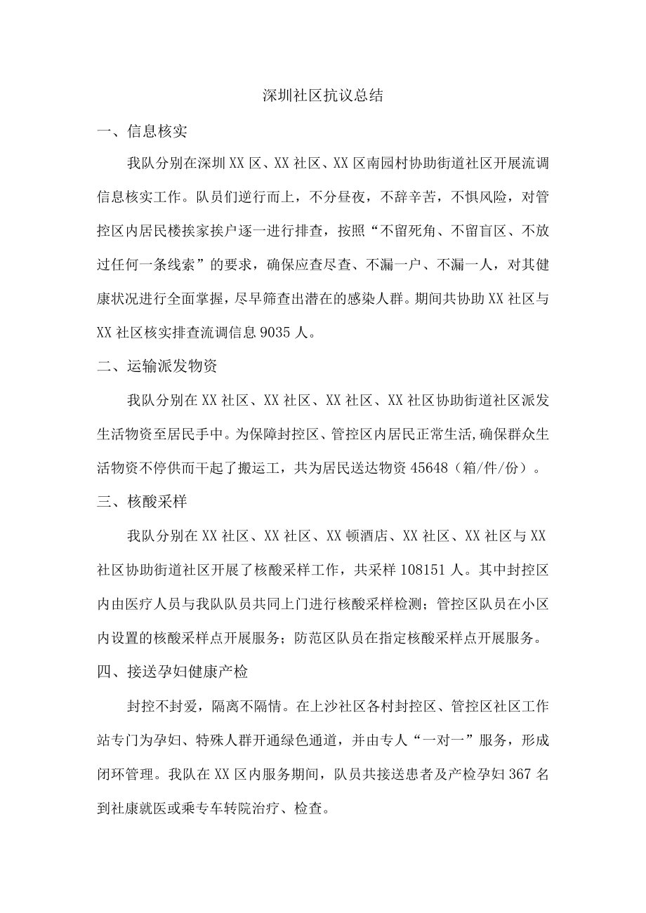 深圳社区抗议总结.docx_第1页