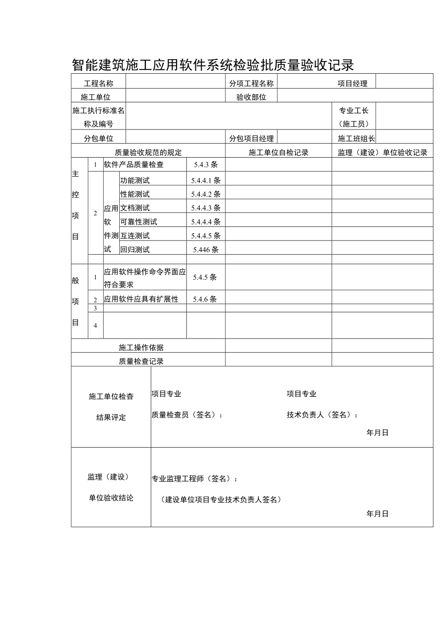 智能建筑施工应用软件系统检验批质量验收记录表.docx_第1页