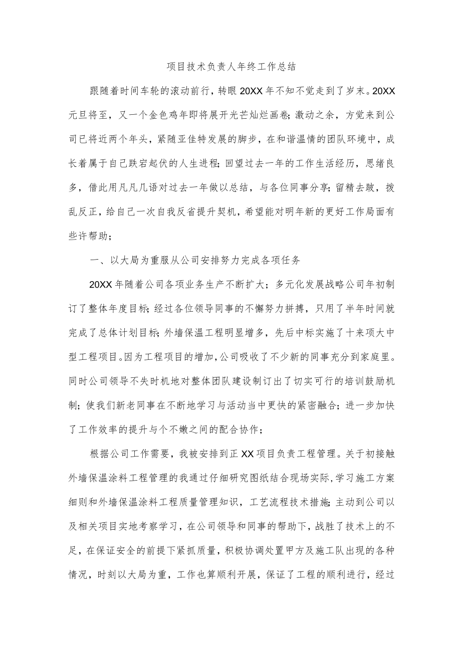 项目技术负责人年终工作总结.docx_第1页