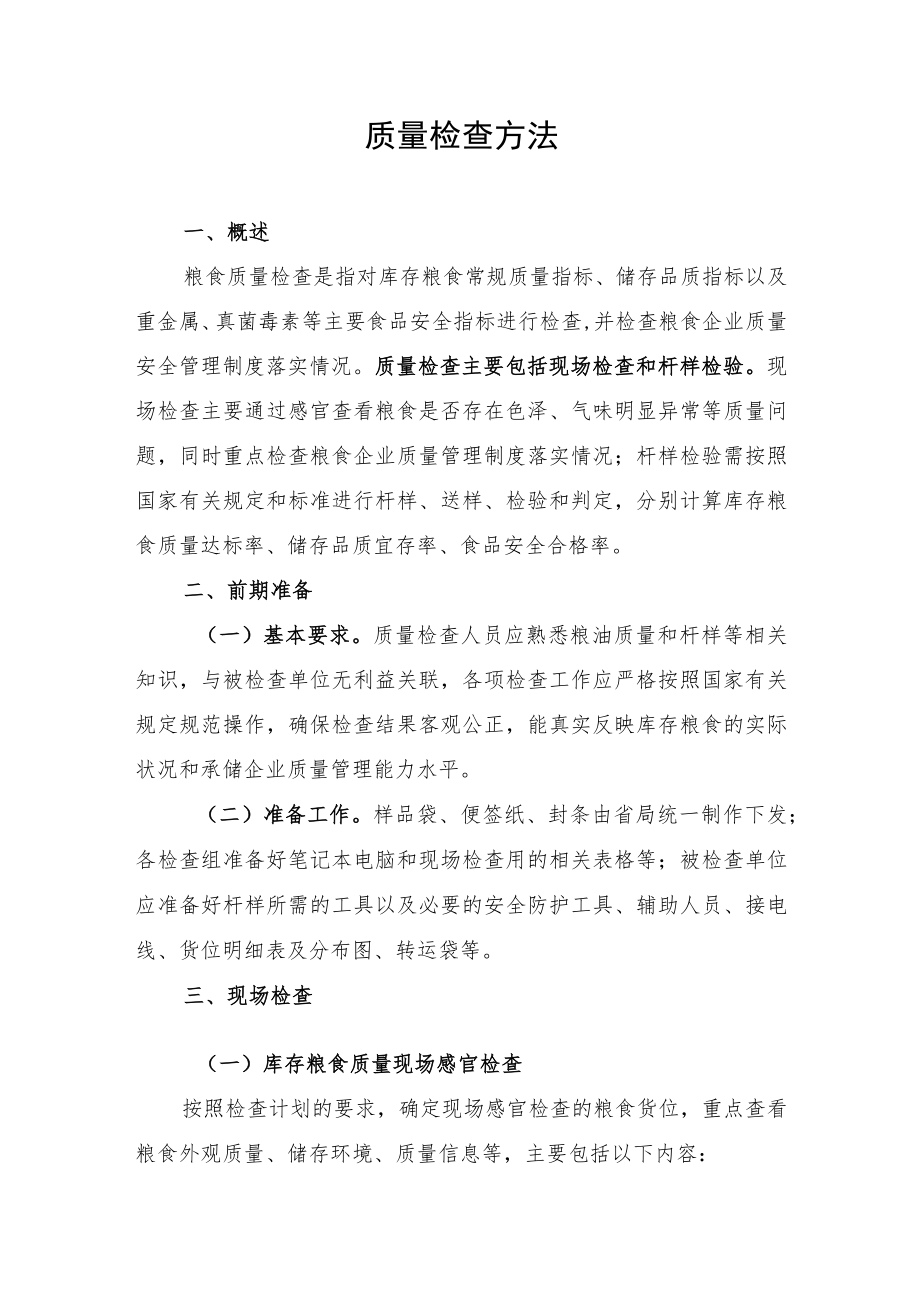 质量检查方法.docx_第1页