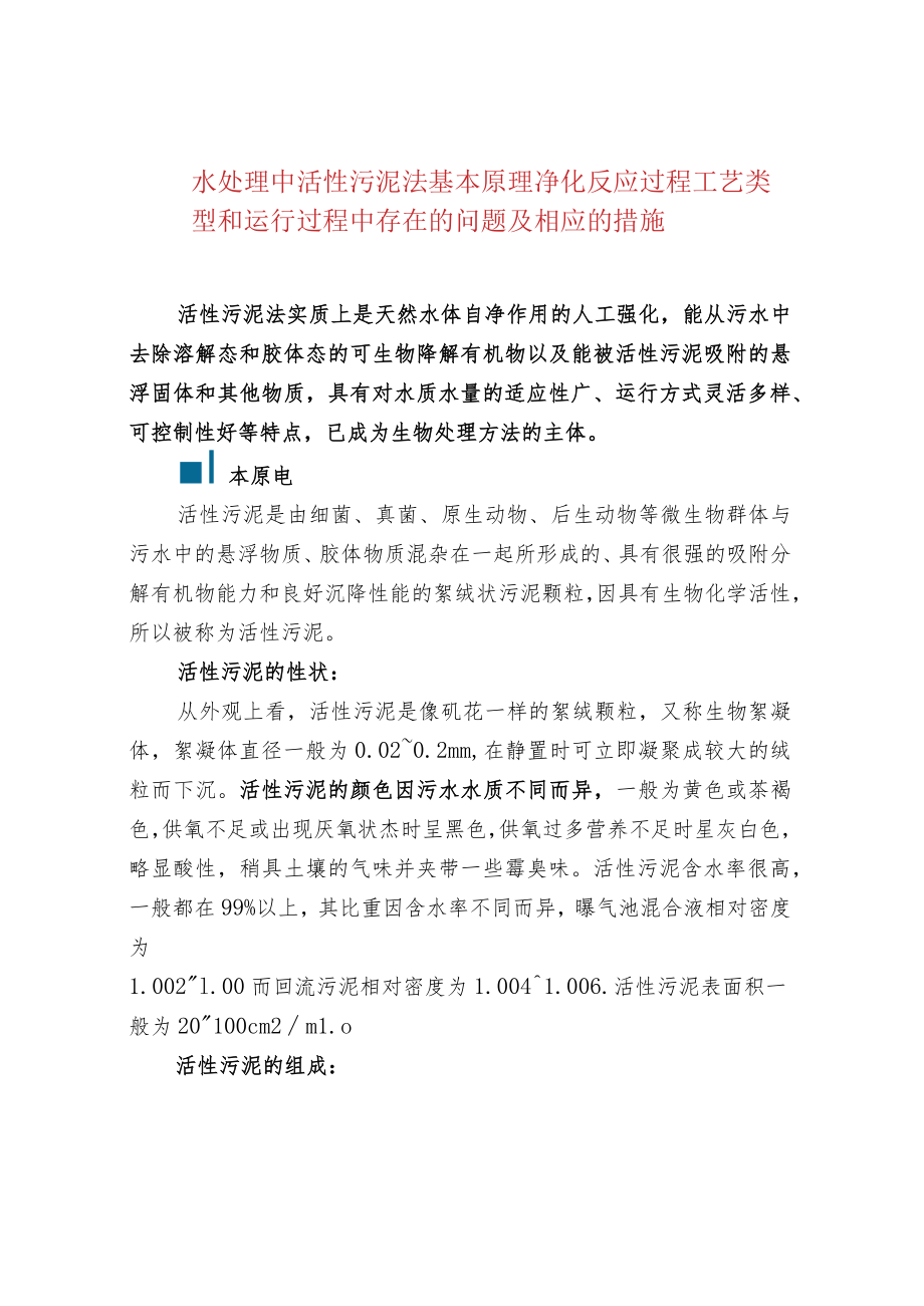 水处理中活性污泥法基本原理净化反应过程工艺类型.docx_第1页