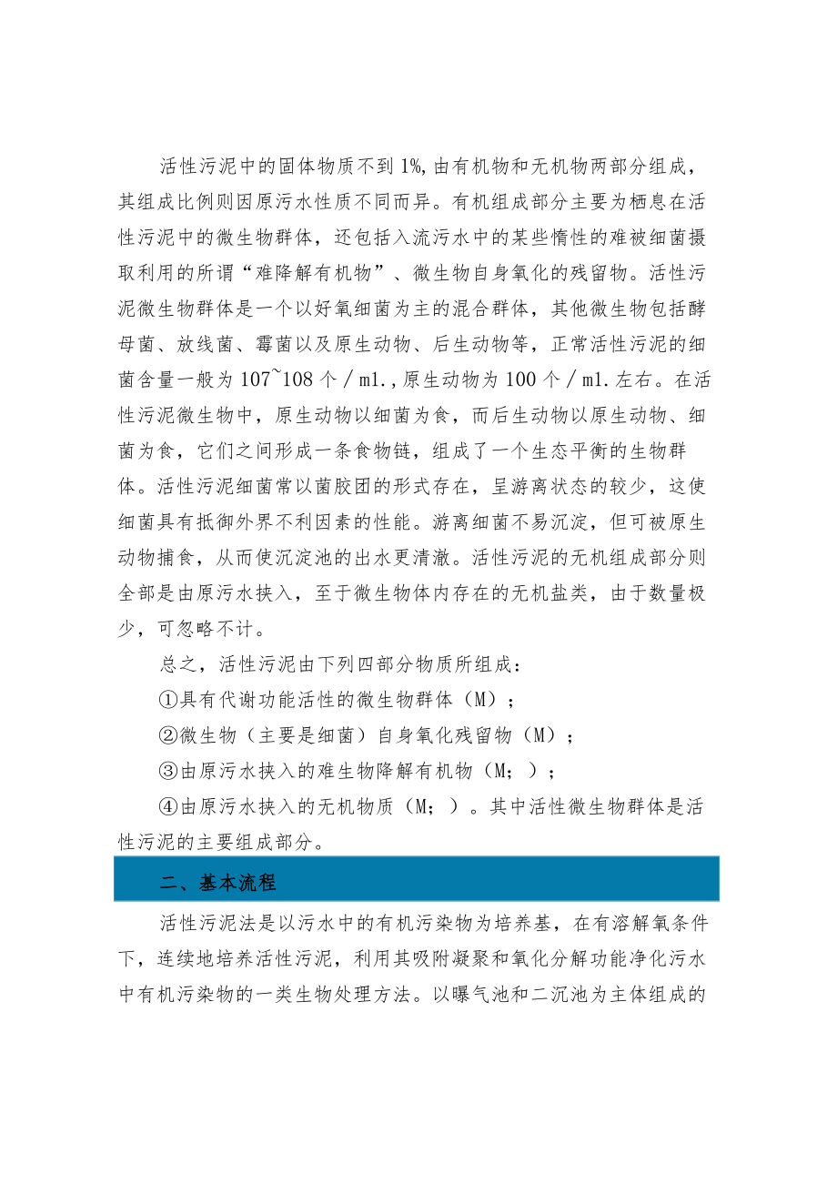 水处理中活性污泥法基本原理净化反应过程工艺类型.docx_第2页