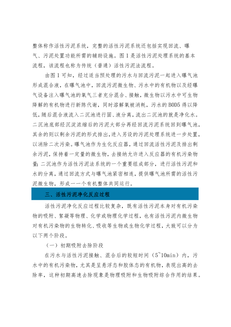 水处理中活性污泥法基本原理净化反应过程工艺类型.docx_第3页