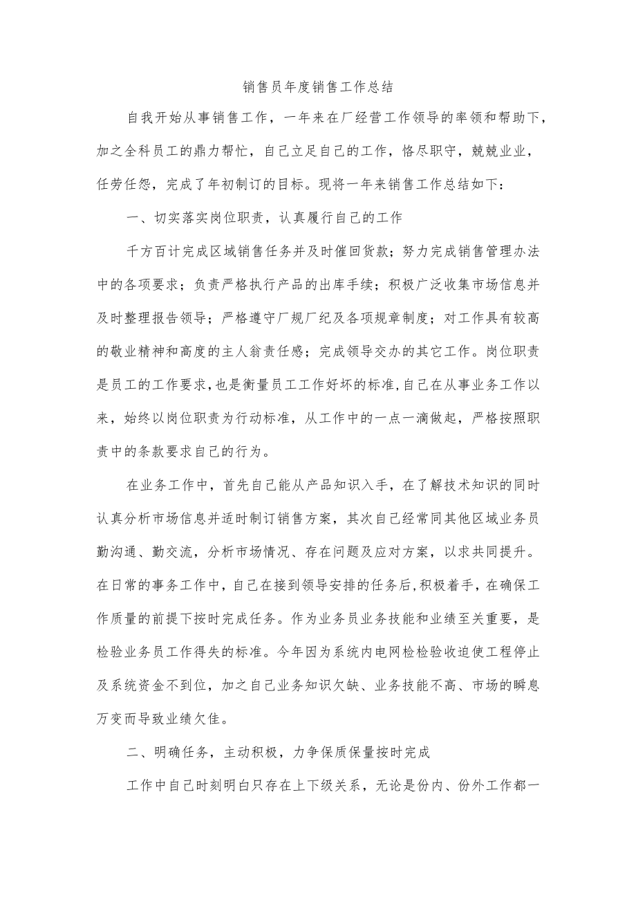 销售员年度销售工作总结.docx_第1页