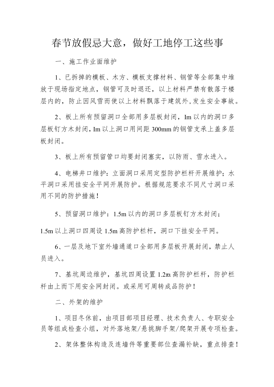 春节放假忌大意做好工地停工这些事.docx_第1页