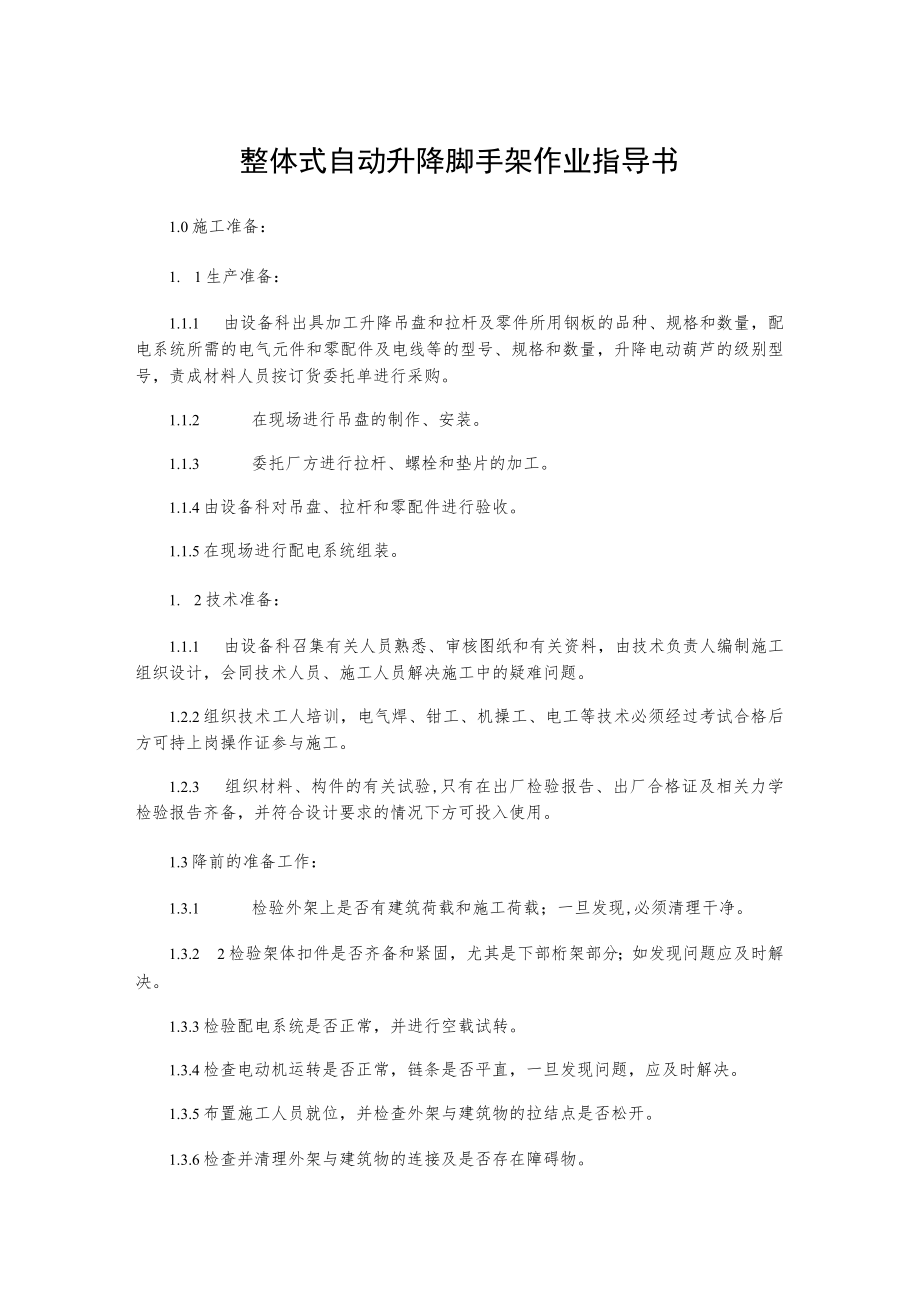 整体式自动升降脚手架作业指导书.docx_第1页