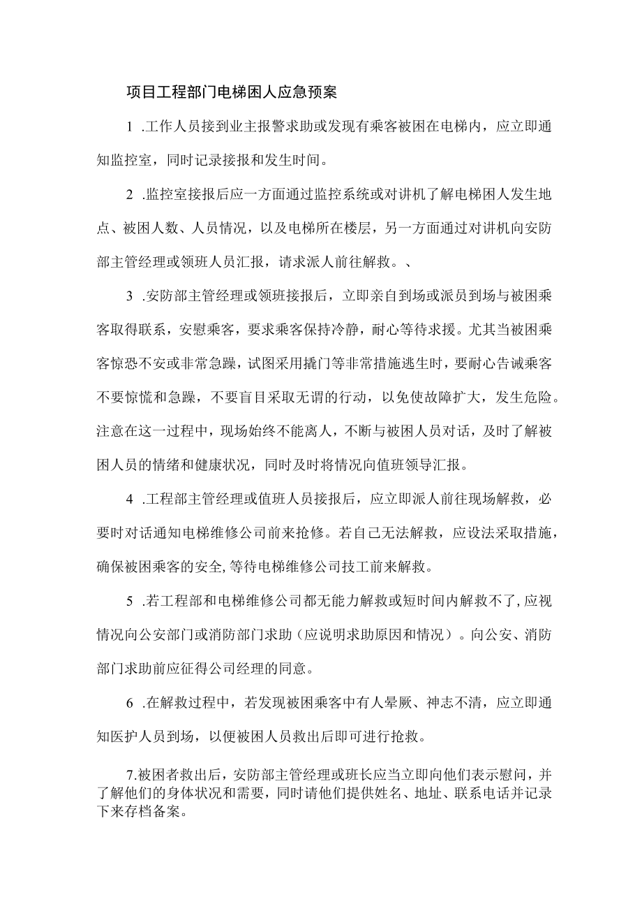 项目工程部门电梯困人应急预案.docx_第1页