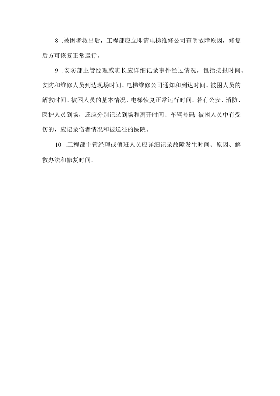 项目工程部门电梯困人应急预案.docx_第2页