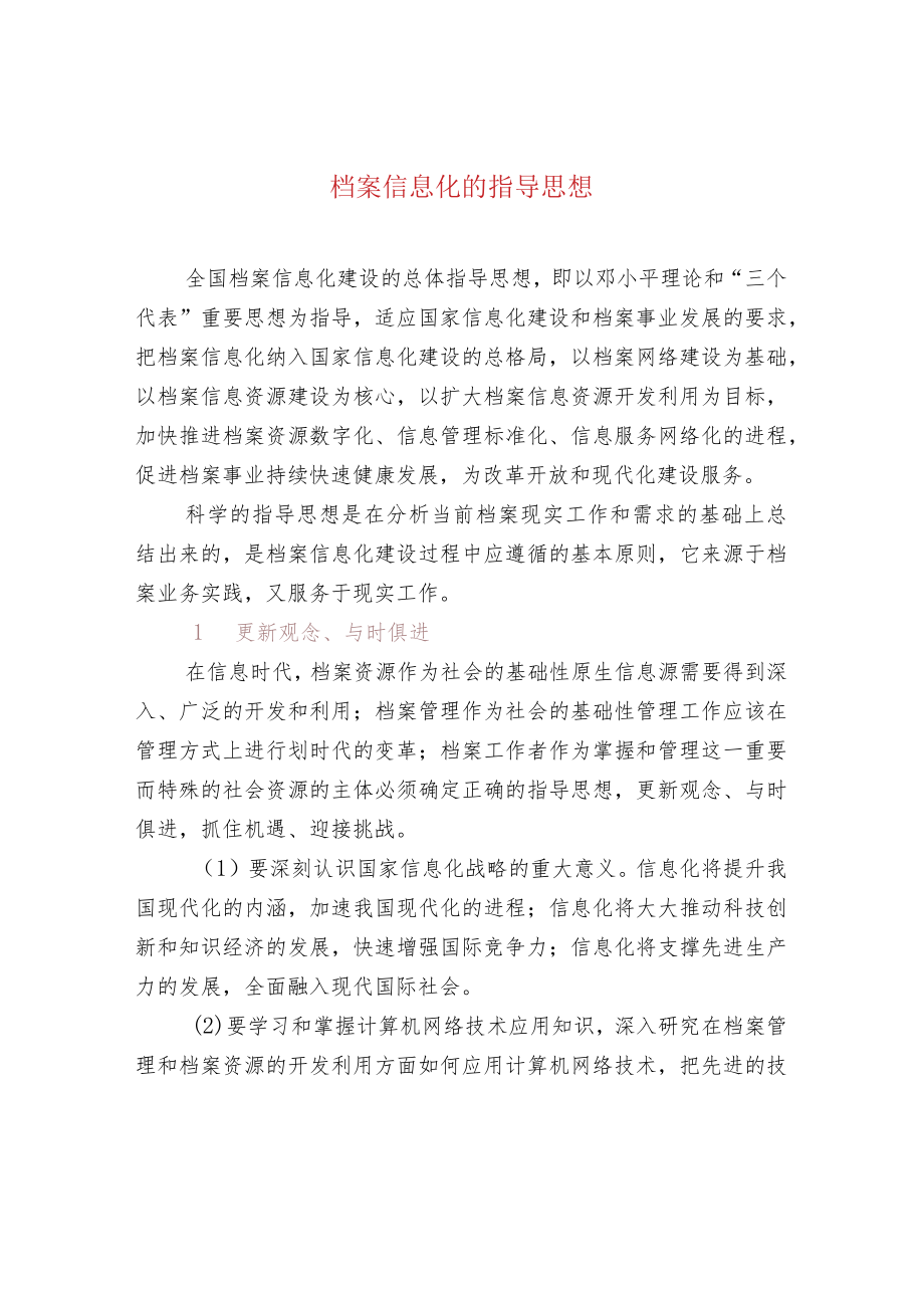 档案信息化的指导思想.docx_第1页