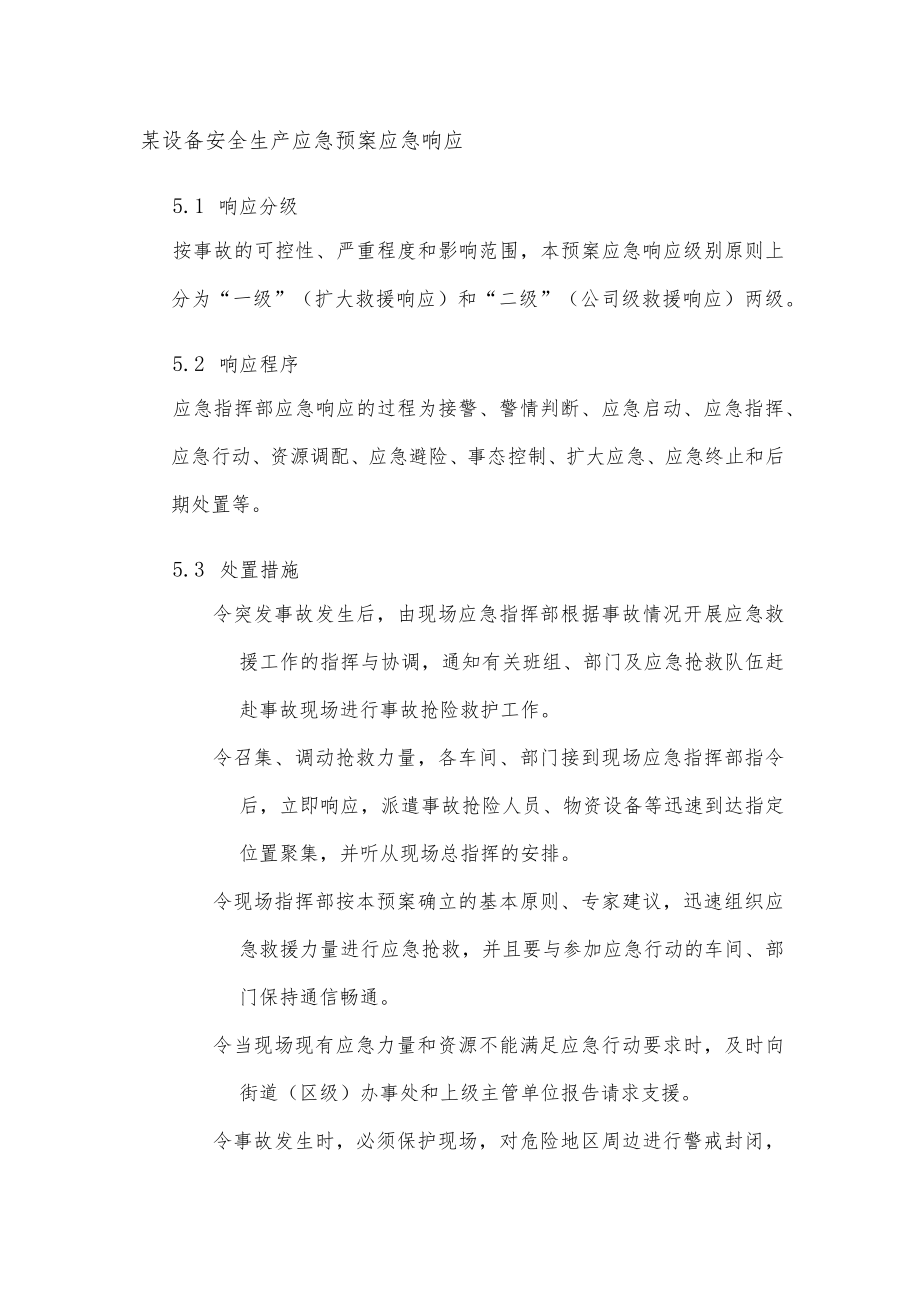 某设备安全生产应急预案应急响应.docx_第1页