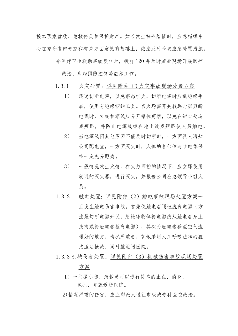 某设备安全生产应急预案应急响应.docx_第2页