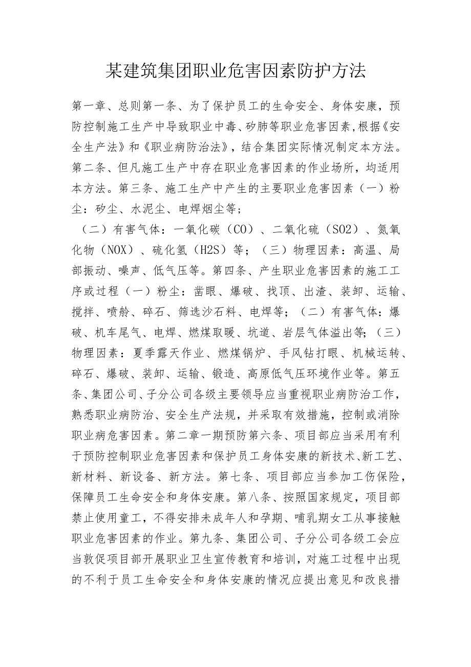 某建筑集团职业危害因素防护方法.docx_第1页