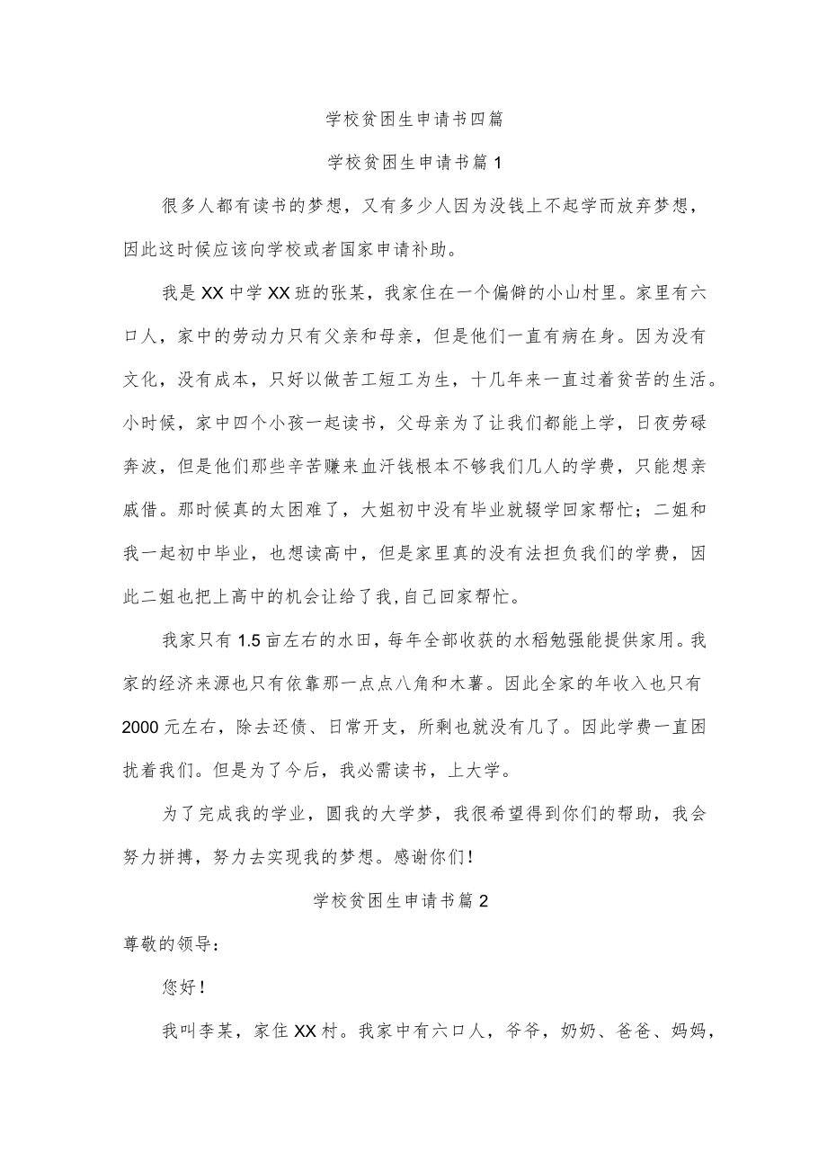 学校贫困生申请书四篇.docx_第1页